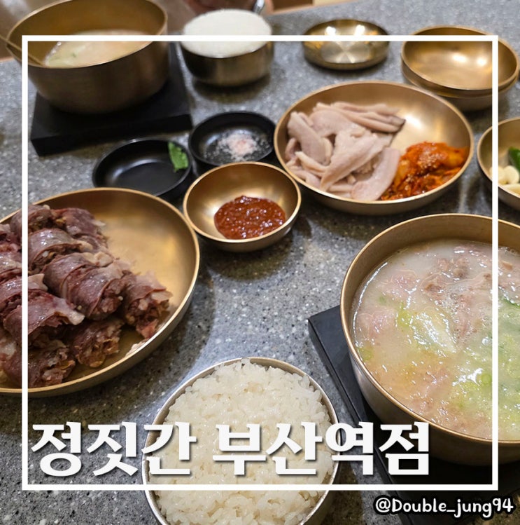  부산역 근처 돼지국밥 미슐랭 맛집 정짓간 부산역점