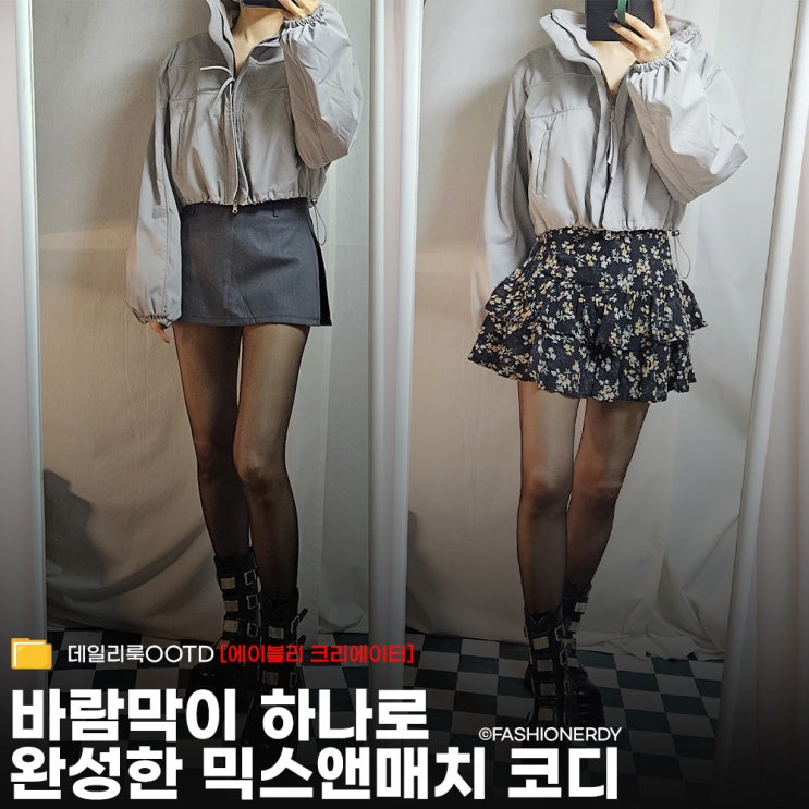  그레이 바람막이 하나로 완성하는 믹스앤매치 무드