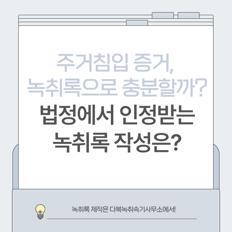  주거침입 증거, 녹취록으로 충분할까? 법정에서 인정받는 녹취록 작성은?