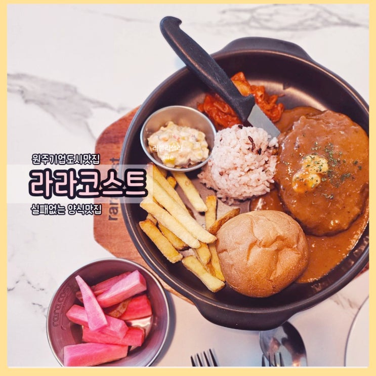  원주기업도시맛집: 실패없는 양식맛집의 라라코스트 방문기