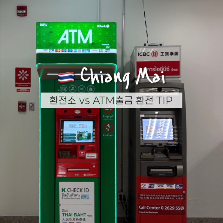  치앙마이 환전팁 시내환전소 vs 공항 ATM 수수료 무료 출금 후기