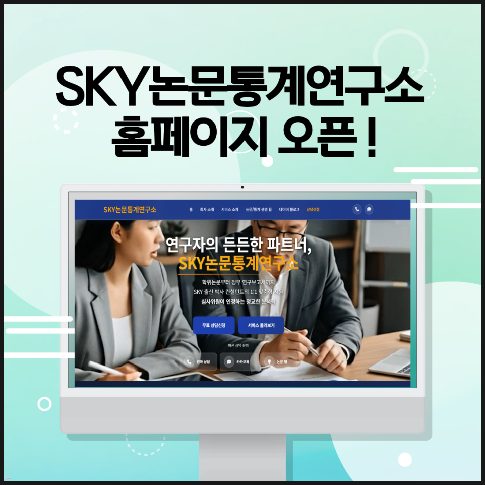 [공지]공식 홈페이지 오픈! 명문대 박사팀이 논문 컨설팅하는 SKY논문통계연구소