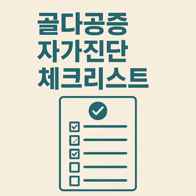  골다공증 자가진단 체크리스트  지금 바로 내 뼈 건강 점검하기!