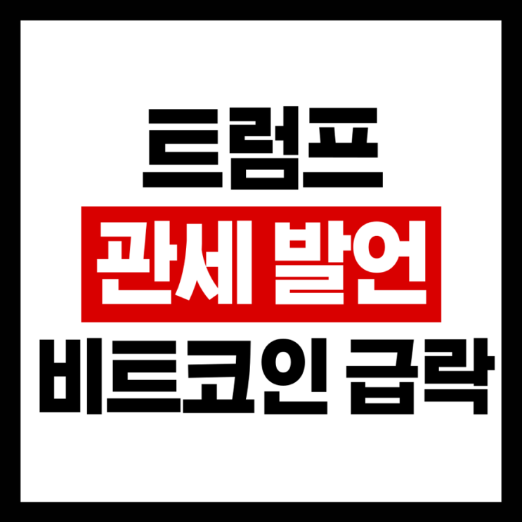 <b>트럼프 관세</b> 발언에 비트코인 급락! <b>가상자산</b> 시장의 불안한... 
