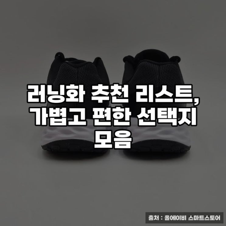 러닝 필수템!! 입문용 러닝화 추천 리스트, 가볍고 편한 선택지 모음