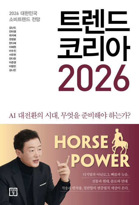  트렌드 코리아 2026: AI 시대, 인간의 질문이 경쟁력이 된다
