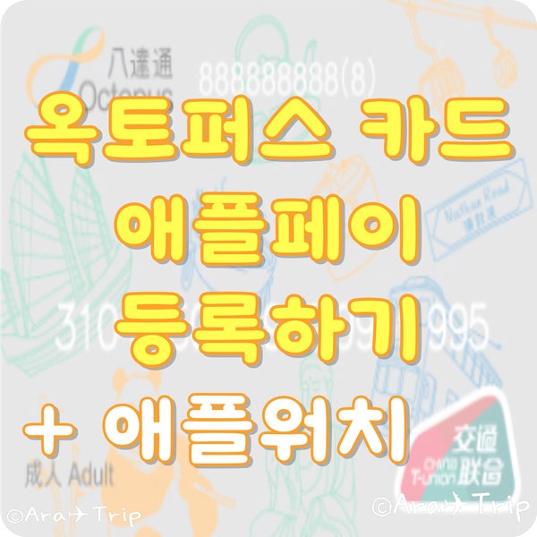 옥토퍼스카드 애플페이 등록방법 수수료 꿀팁 총정리(애플워치)