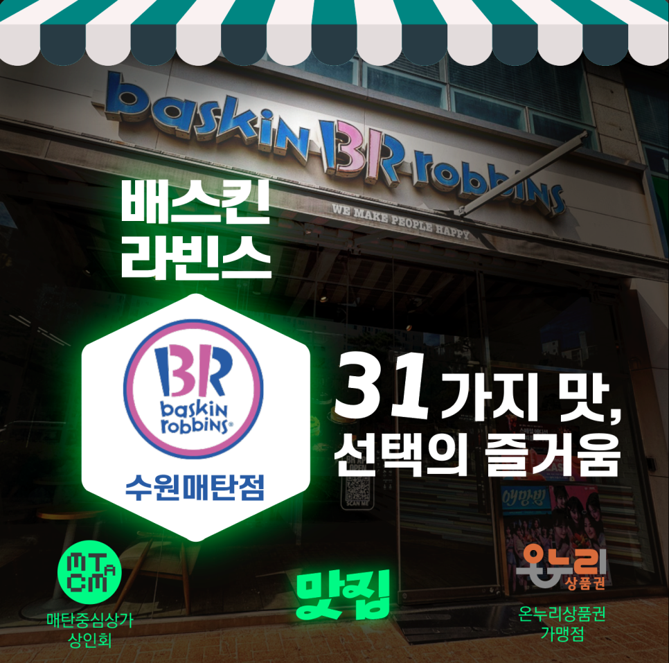 배스킨라빈스 수원매탄점 사진 1