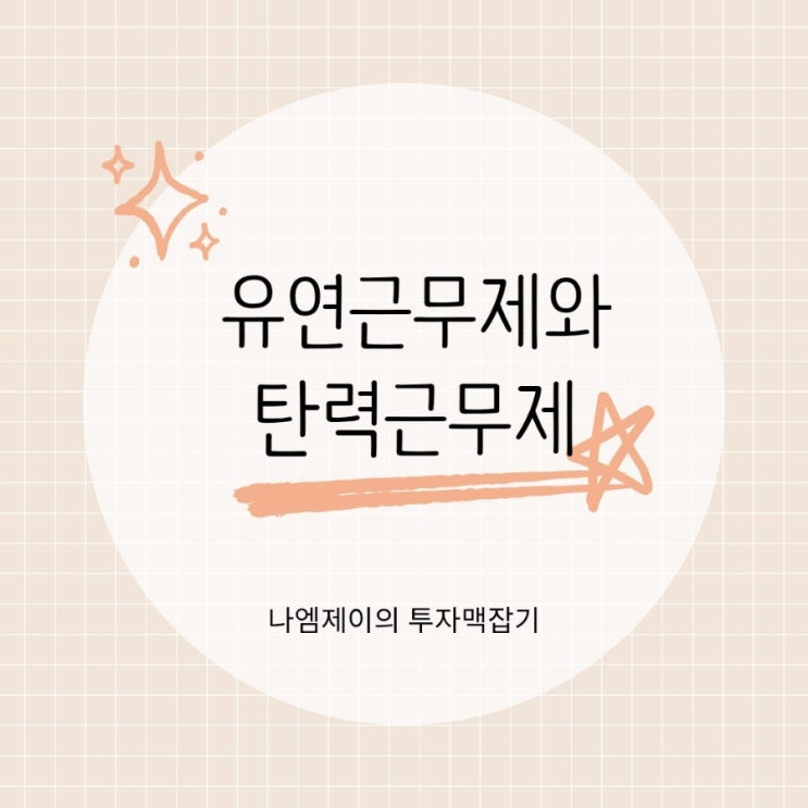  유연근무제 종류, 선택적 탄력근로제 뜻