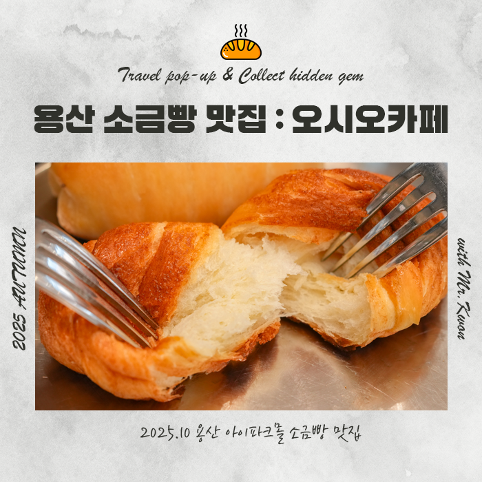  오시오 소금빵 진짜 맛있을까? 오시오카페 용산 내돈내산 후기