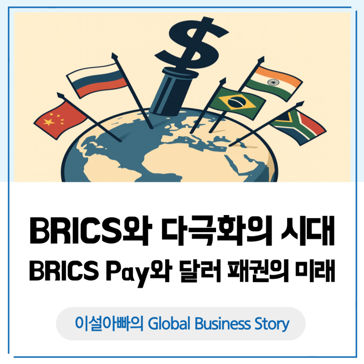  [달러패권 10장면] BRICS와 다극화 시대: 달러 패권의 미래