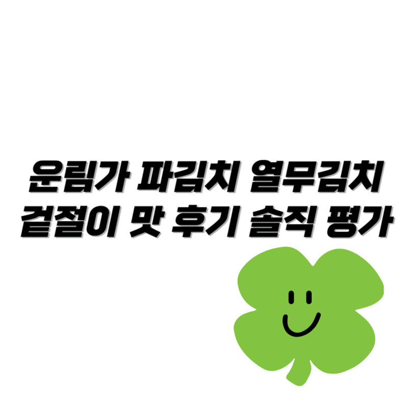운림가 파김치 열무김치 겉절이 맛 후기 솔직 평가