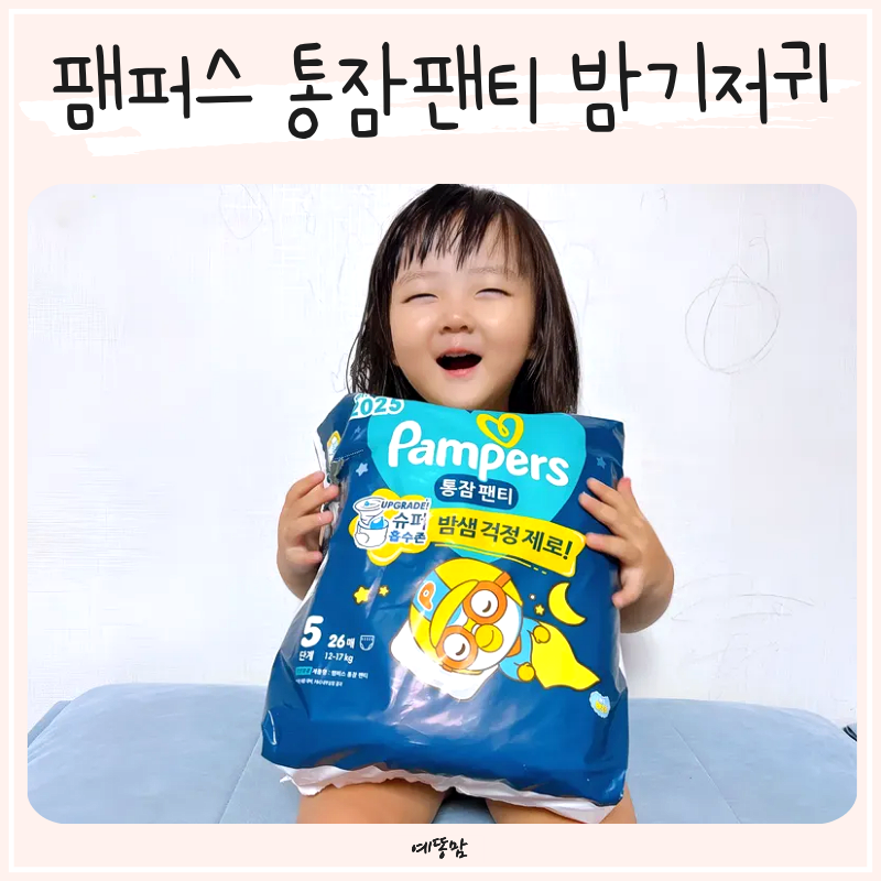 팸퍼스 통잠팬티 5단계 시기 밤기저귀 깔끔하게 접는법 추천