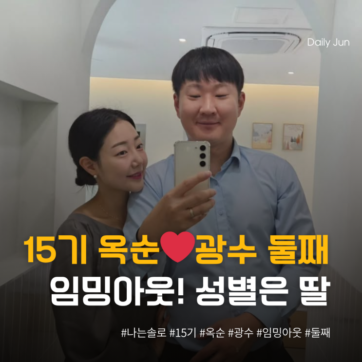  15기 옥순️광수 둘째 임밍아웃! 성별은 딸
