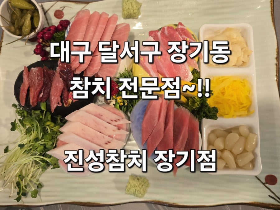 진성참치 장기점 사진 1