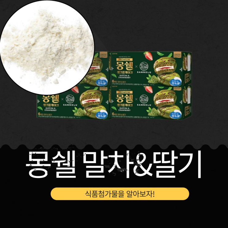  롯데웰푸드 신상 [몽쉘 말차딸기] 1봉당 178kcal 영양성분 식품첨가물 리뷰