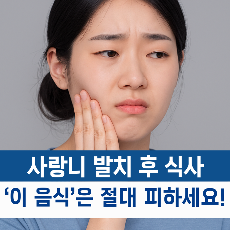  사랑니 발치후 식사 메뉴 '이 음식' 먹었다가 회복 늦어집니다
