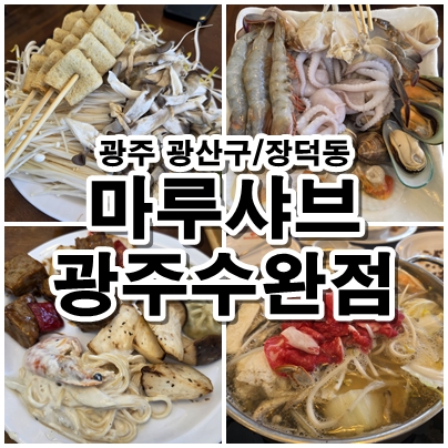 장덕동 마루샤브 광주 수완점 샐러드바와 스페셜 모둠 식사 조합 추천
