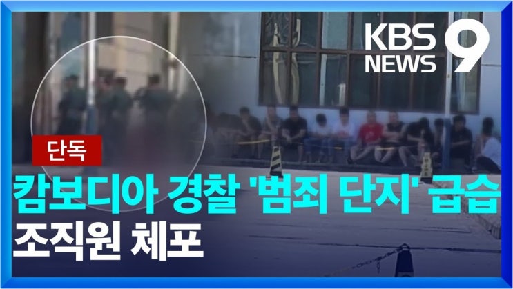 <b>캄보디아</b> 한국 대학생 사망 사건, <b>대포통장 모집책</b> 검거…진실은?