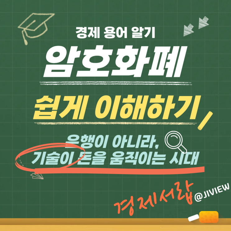 암호화폐, 지금 시작해도 될까? 개념부터 챙기자