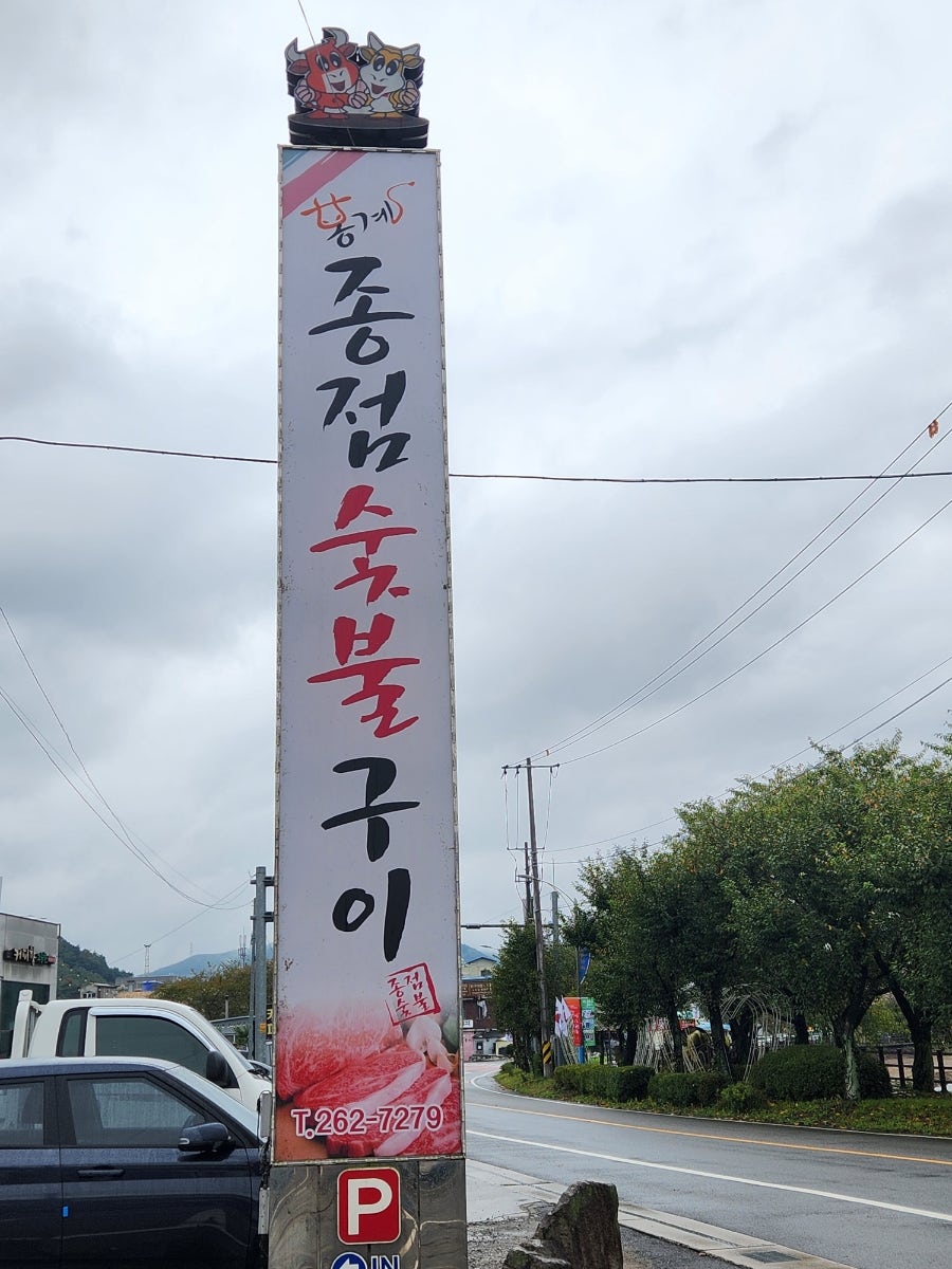 종점숯불구이 사진 1