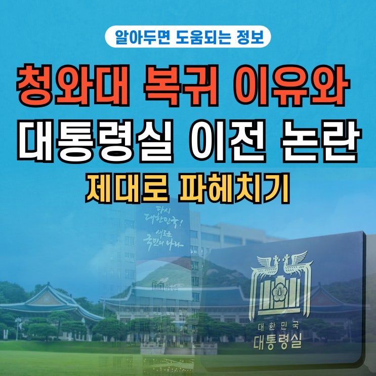  이재명 대통령, 청와대 복귀의 이유와 대통령실 이전 논란 심층 분석 (feat. 윤석열 VS이재명)