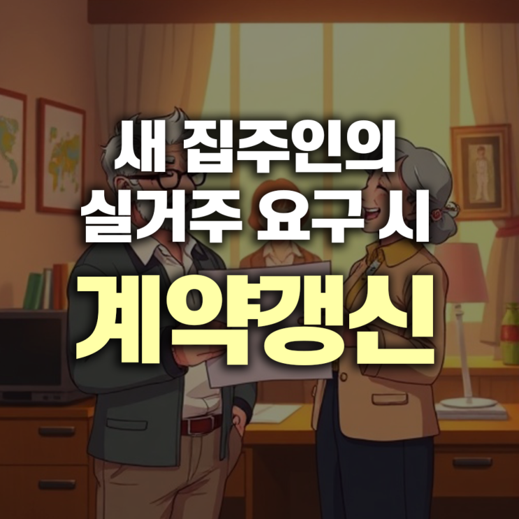 집주인 바뀌었다고 나가래요! 새 집주인의 실거주 요구, 임차인의 계약 갱신은 불가능할까요?