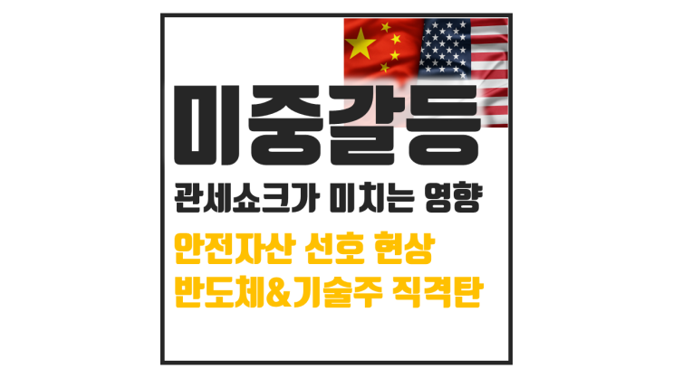  미중갈등 재점화 나스닥 -3% 폭락 관세 쇼크로 뒤집힌 시장