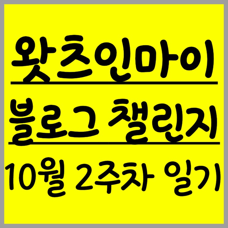  [왓츠인마이블로그 챌린지] 궁금한 제품 구매중!