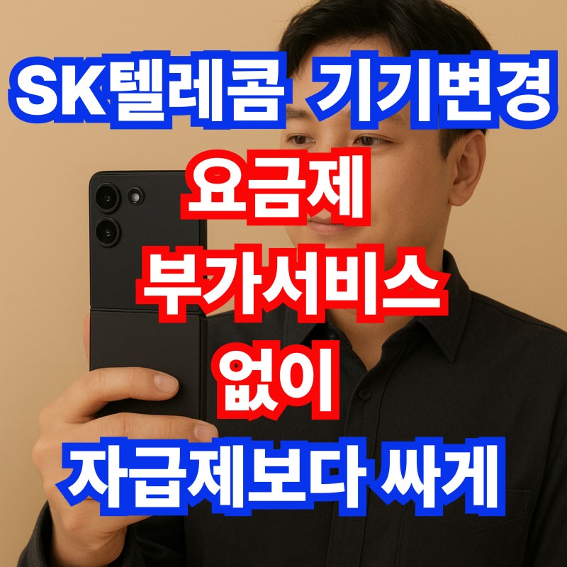 SK텔레콤 기기변경 요금제 부가서비스 조건 없이 자급제 기기변경보다 싸게 바꾸는 방법