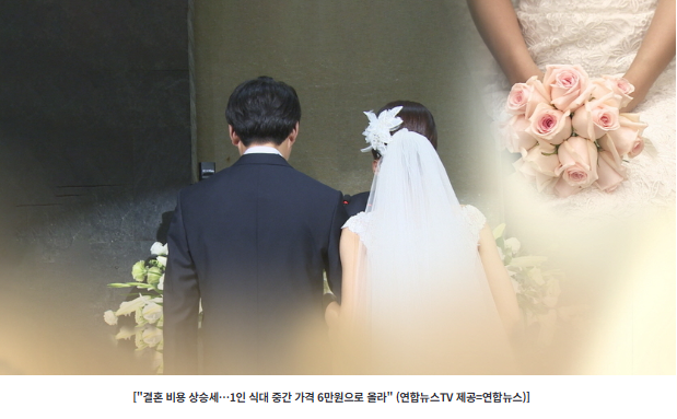  “5만 원이면 눈치 보인다”…요즘 결혼식 1인당 식대 6만 원 시대 도래 