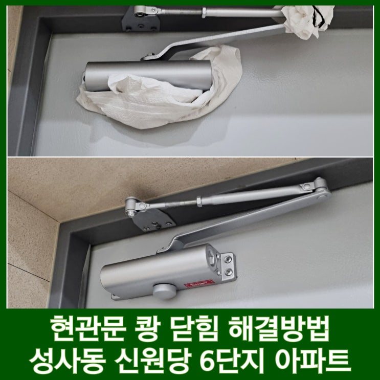  현관문 쾅 닫힘 해결 덕양구 성사동 도어클로저 교체 (속도조절방법)