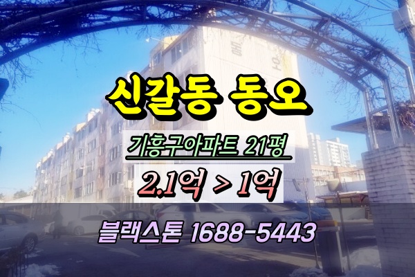  신갈동 동오아파트 경매 21평 나동
