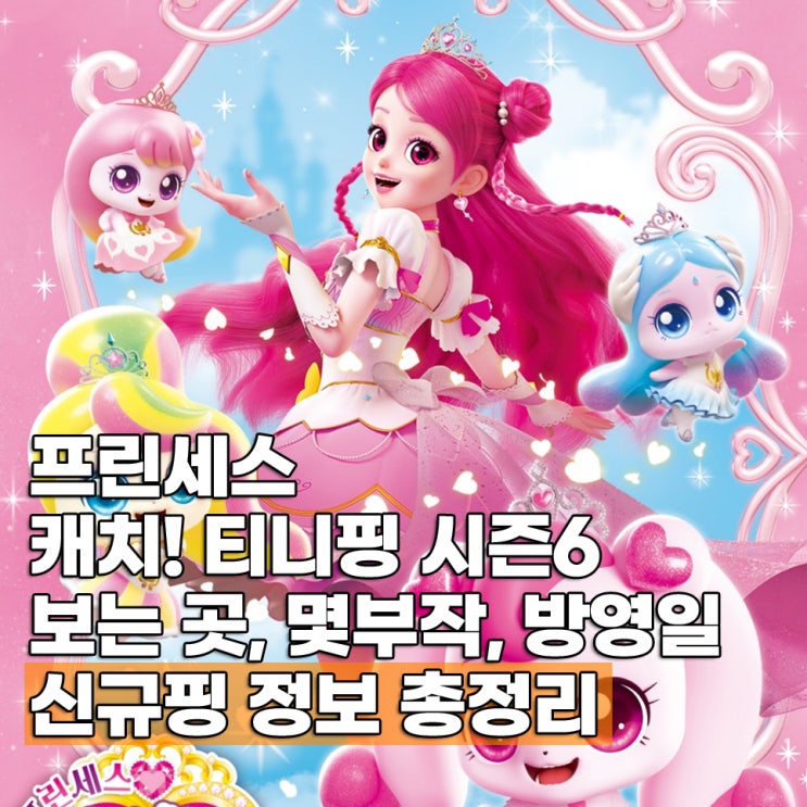  프린세스 캐치티니핑 시즌6 방영일 보는곳 몇부작 신규핑