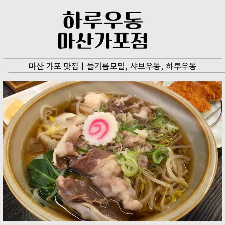  창원 마산 가포 맛집 추천｜하루우동 마산가포점 들기름모밀 후기