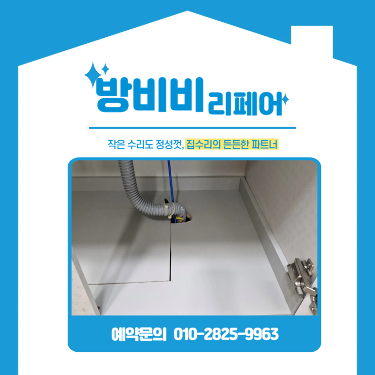  싱크대하부장곰팡이 음식물처리기 누수 피해 래미안대치팰리스1단지 물먹은 하부판 교체 작업