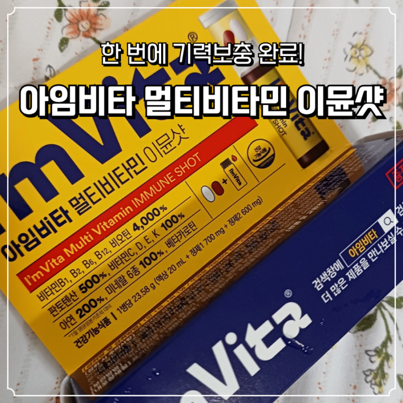 종합비타민 아임비타 멀티비타민 이뮨샷으로 기력 보충한 후기, 종합영양제