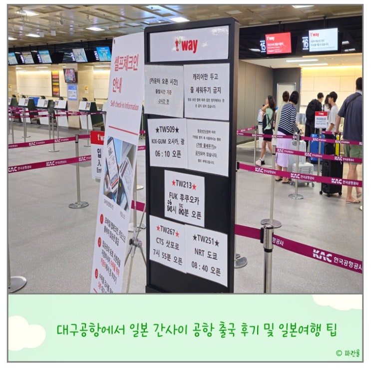  대구 공항에서 오사카 간사이 공항 탑승 후기 일본 여행 꿀팁