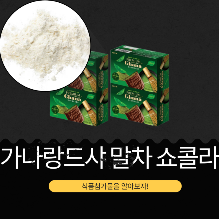 제주산 말차로 만든 한정판 [가나랑드샤쿠키 말차쇼콜라] 식품첨가물 영양성분 리뷰