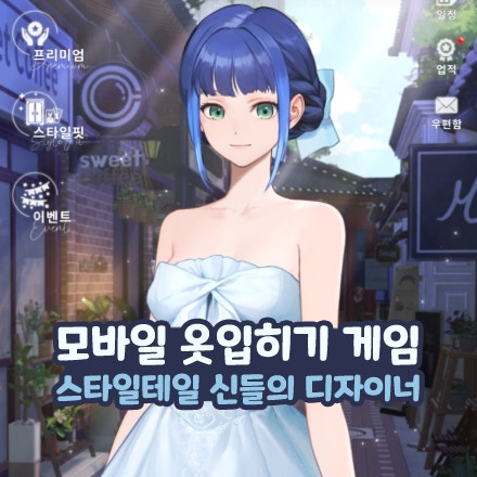  스타일테일 신들의 디자이너 모바일 옷입히기 게임