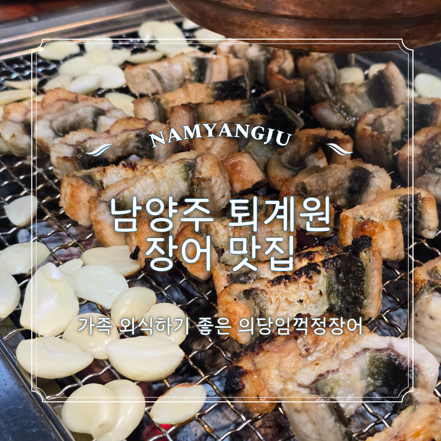 의당임꺽정장어 사진 1