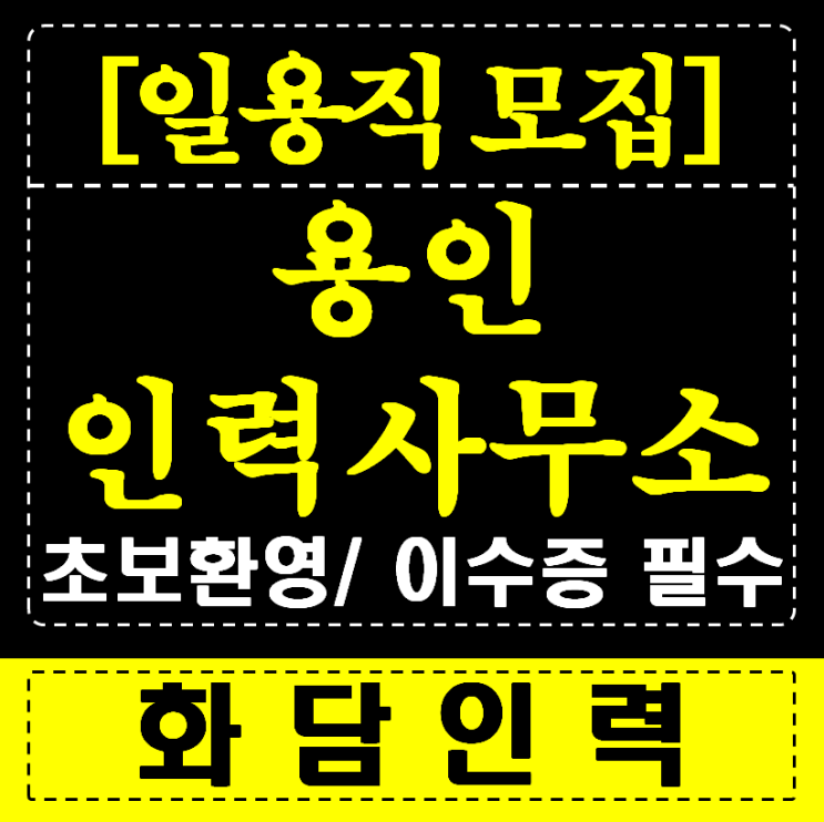  【용인 인력사무소】 아직도 옛날 방식으로 구하세요?  급이 다른 '화담' 클래스!
