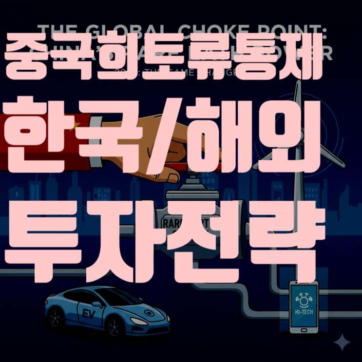  중국 희토류 통제: 한국/해외 주식 투자 전략 (2025년 최신) - 국내/해외 희토류 관련주, 수혜주 완벽 분석