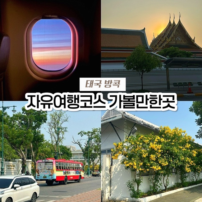  태국 방콕 3박 5일 자유여행 코스 가볼만한 곳 후기 tmi tmt