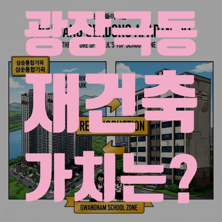  광장극동 재건축, 수억 원 분담금 가치할까? 광남학군과 한강뷰의 미래