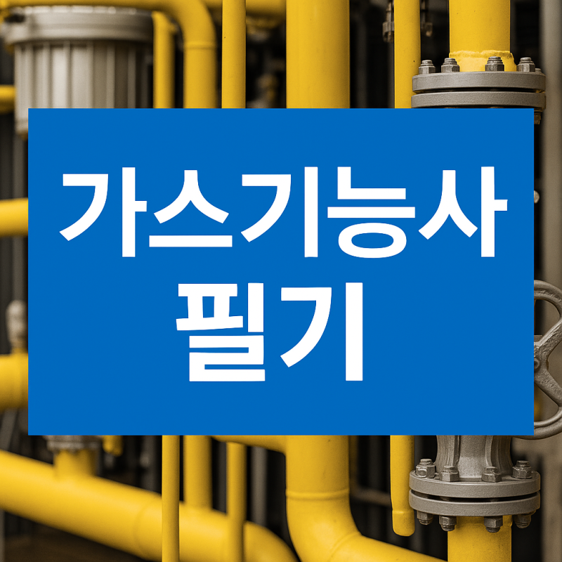 [가스기능사 필기 공부방법 ②] 과목별 공략법부터 계산문제·시간관리까지｜단기합격 실전....