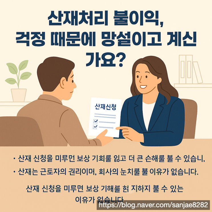  산재 신청하면 불이익 생길까? 오해와 진실 알아보아요