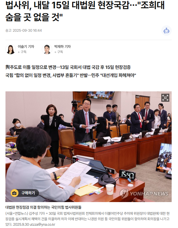 250930_법사위, 내달 15일 <b>대법원</b> 현장<b>국감</b>…"<b>조희대</b> 숨을 곳... 