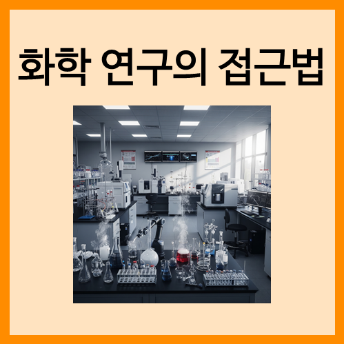 [화학의 기본]화학 연구의 접근법