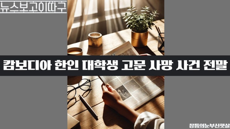 <b>캄보디아 한인</b> 대학생 고문 <b>사망</b> 사건 전말